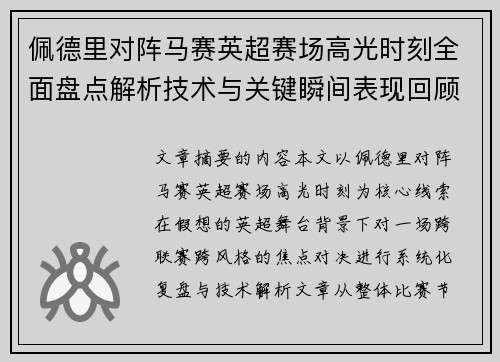佩德里对阵马赛英超赛场高光时刻全面盘点解析技术与关键瞬间表现回顾