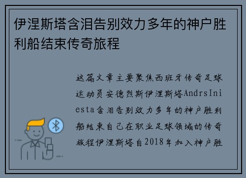 伊涅斯塔含泪告别效力多年的神户胜利船结束传奇旅程