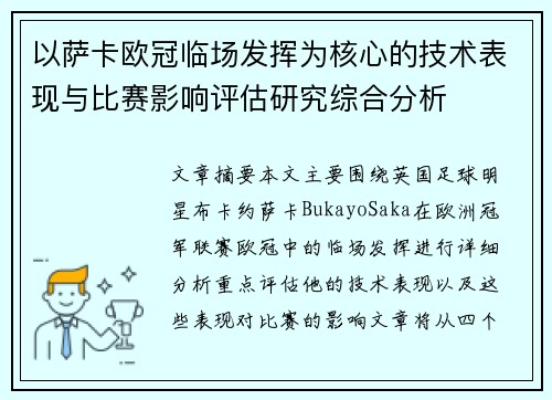 以萨卡欧冠临场发挥为核心的技术表现与比赛影响评估研究综合分析