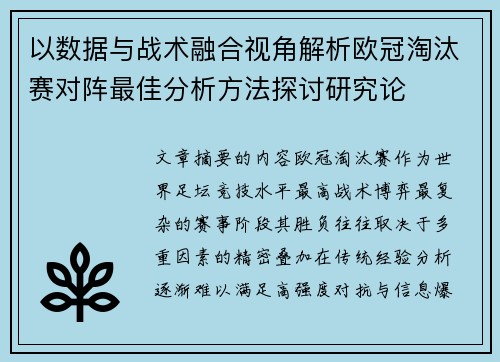 以数据与战术融合视角解析欧冠淘汰赛对阵最佳分析方法探讨研究论