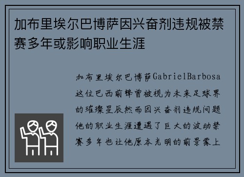 加布里埃尔巴博萨因兴奋剂违规被禁赛多年或影响职业生涯