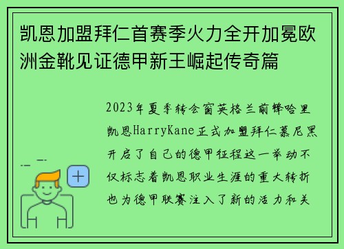 凯恩加盟拜仁首赛季火力全开加冕欧洲金靴见证德甲新王崛起传奇篇