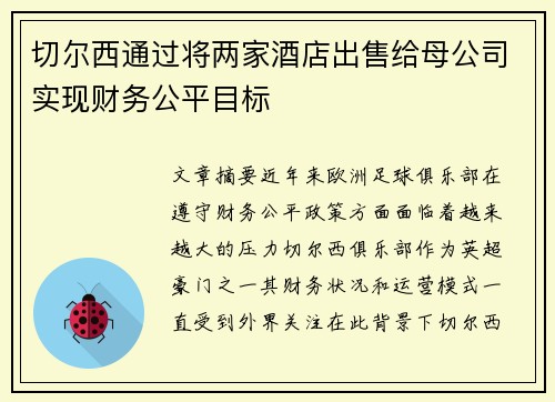 切尔西通过将两家酒店出售给母公司实现财务公平目标