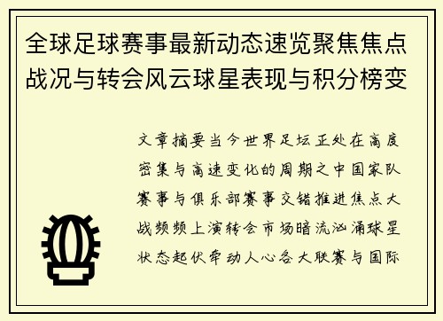 全球足球赛事最新动态速览聚焦焦点战况与转会风云球星表现与积分榜变化