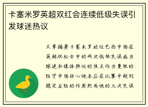 卡塞米罗英超双红会连续低级失误引发球迷热议