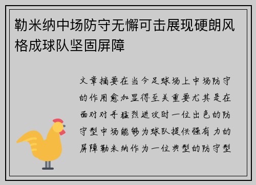 勒米纳中场防守无懈可击展现硬朗风格成球队坚固屏障