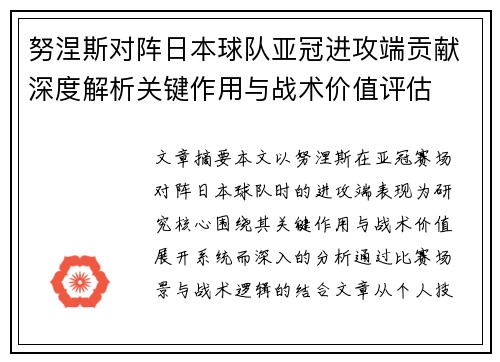努涅斯对阵日本球队亚冠进攻端贡献深度解析关键作用与战术价值评估