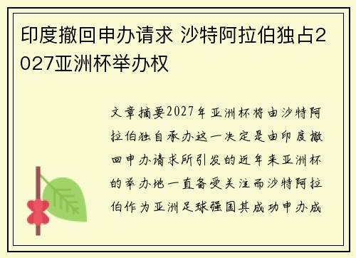 印度撤回申办请求 沙特阿拉伯独占2027亚洲杯举办权