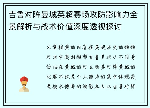 吉鲁对阵曼城英超赛场攻防影响力全景解析与战术价值深度透视探讨