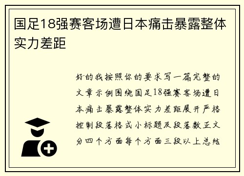 国足18强赛客场遭日本痛击暴露整体实力差距