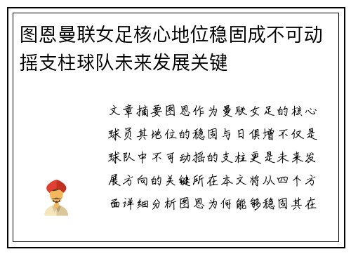 图恩曼联女足核心地位稳固成不可动摇支柱球队未来发展关键