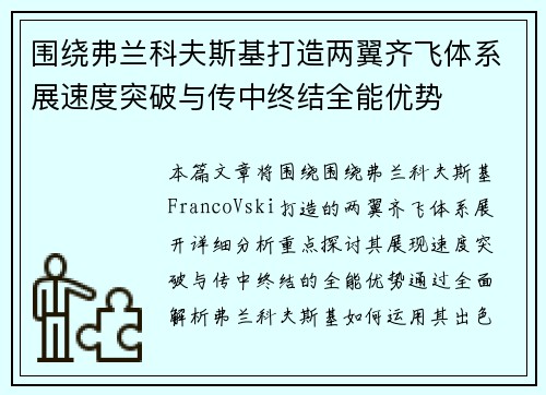 围绕弗兰科夫斯基打造两翼齐飞体系展速度突破与传中终结全能优势