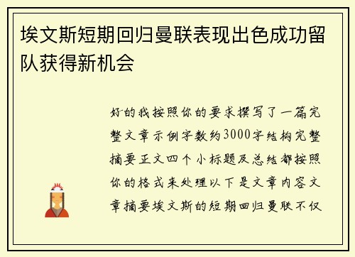 埃文斯短期回归曼联表现出色成功留队获得新机会