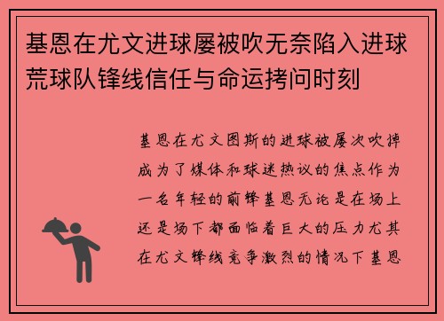 基恩在尤文进球屡被吹无奈陷入进球荒球队锋线信任与命运拷问时刻