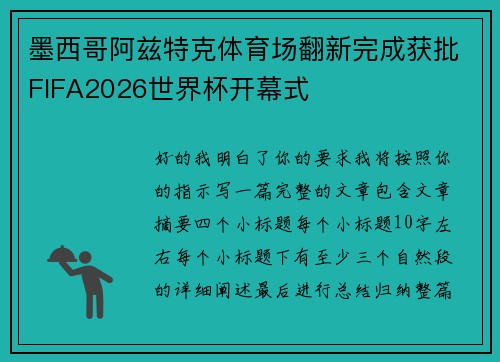 墨西哥阿兹特克体育场翻新完成获批FIFA2026世界杯开幕式