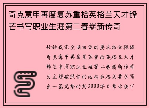 奇克意甲再度复苏重拾英格兰天才锋芒书写职业生涯第二春崭新传奇