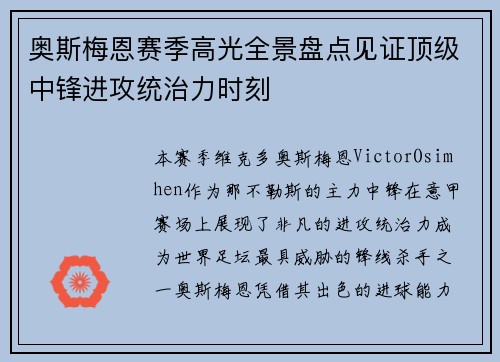 奥斯梅恩赛季高光全景盘点见证顶级中锋进攻统治力时刻 奥斯梅恩赛季高光全景盘点见证顶级中锋进攻统治力时刻