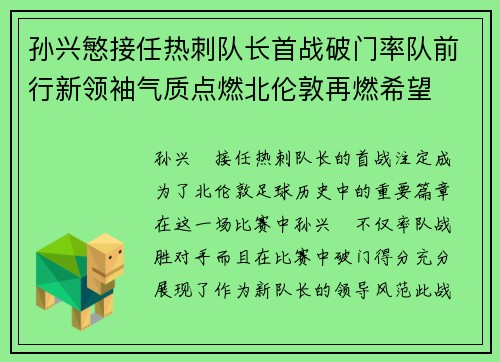 孙兴慜接任热刺队长首战破门率队前行新领袖气质点燃北伦敦再燃希望