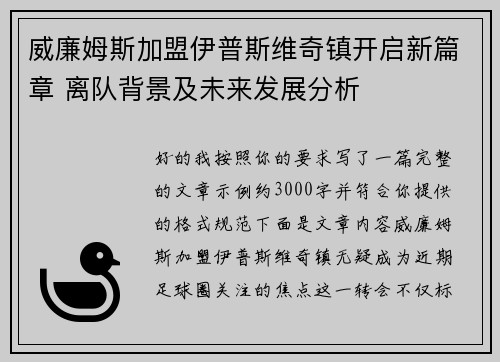 威廉姆斯加盟伊普斯维奇镇开启新篇章 离队背景及未来发展分析