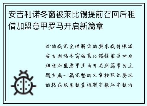 安吉利诺冬窗被莱比锡提前召回后租借加盟意甲罗马开启新篇章