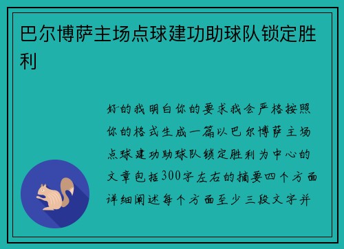 巴尔博萨主场点球建功助球队锁定胜利