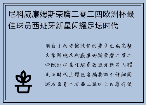 尼科威廉姆斯荣膺二零二四欧洲杯最佳球员西班牙新星闪耀足坛时代