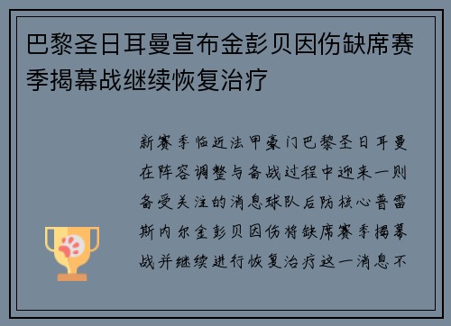 巴黎圣日耳曼宣布金彭贝因伤缺席赛季揭幕战继续恢复治疗