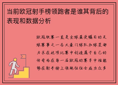 当前欧冠射手榜领跑者是谁其背后的表现和数据分析