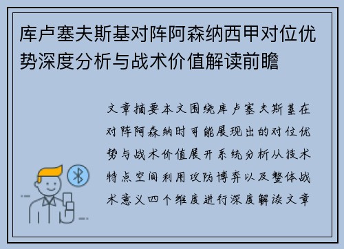 库卢塞夫斯基对阵阿森纳西甲对位优势深度分析与战术价值解读前瞻