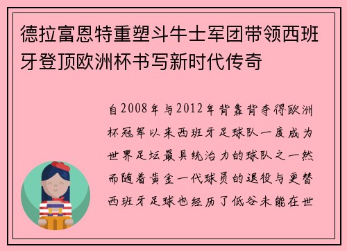 德拉富恩特重塑斗牛士军团带领西班牙登顶欧洲杯书写新时代传奇