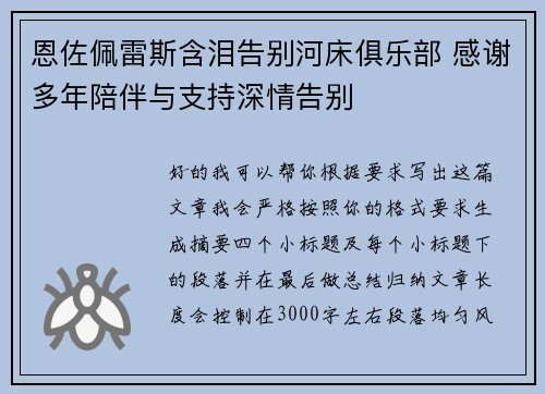 恩佐佩雷斯含泪告别河床俱乐部 感谢多年陪伴与支持深情告别