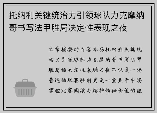 托纳利关键统治力引领球队力克摩纳哥书写法甲胜局决定性表现之夜