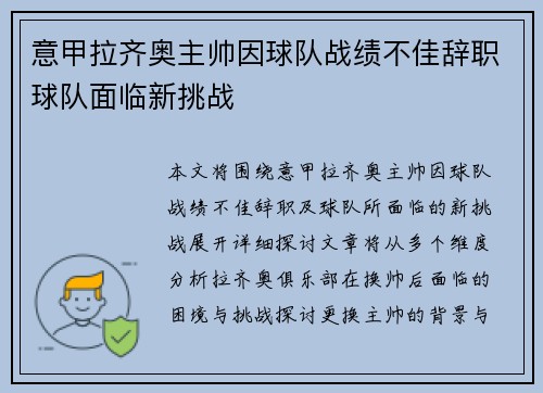 意甲拉齐奥主帅因球队战绩不佳辞职球队面临新挑战