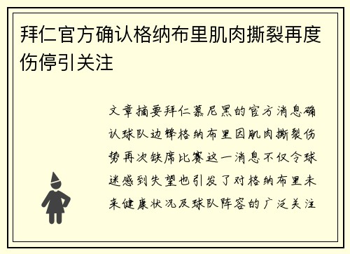 拜仁官方确认格纳布里肌肉撕裂再度伤停引关注