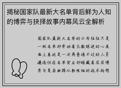 揭秘国家队最新大名单背后鲜为人知的博弈与抉择故事内幕风云全解析