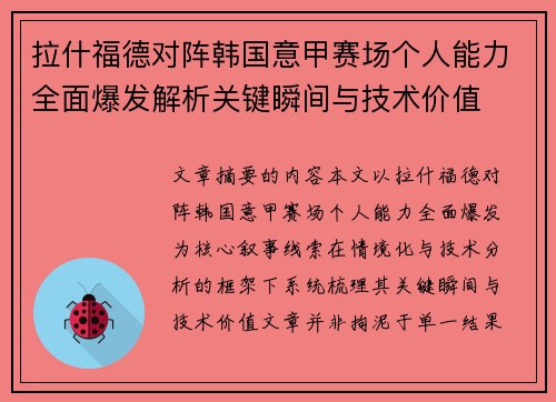 拉什福德对阵韩国意甲赛场个人能力全面爆发解析关键瞬间与技术价值