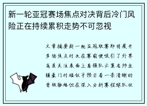 新一轮亚冠赛场焦点对决背后冷门风险正在持续累积走势不可忽视