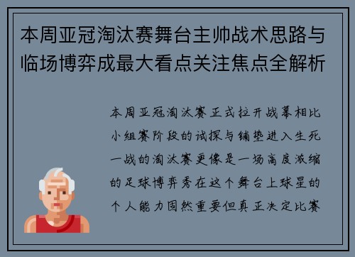 本周亚冠淘汰赛舞台主帅战术思路与临场博弈成最大看点关注焦点全解析