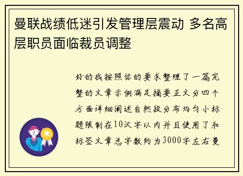曼联战绩低迷引发管理层震动 多名高层职员面临裁员调整