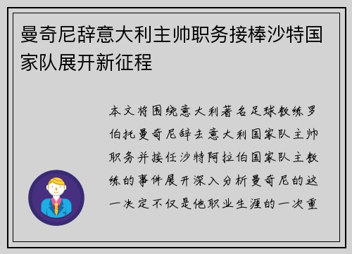 曼奇尼辞意大利主帅职务接棒沙特国家队展开新征程