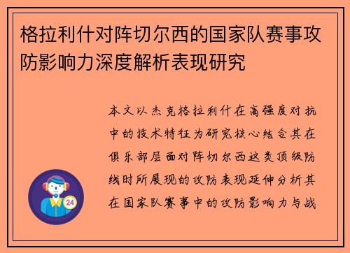 格拉利什对阵切尔西的国家队赛事攻防影响力深度解析表现研究