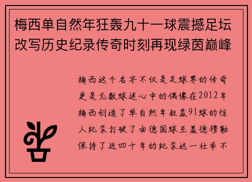 梅西单自然年狂轰九十一球震撼足坛改写历史纪录传奇时刻再现绿茵巅峰