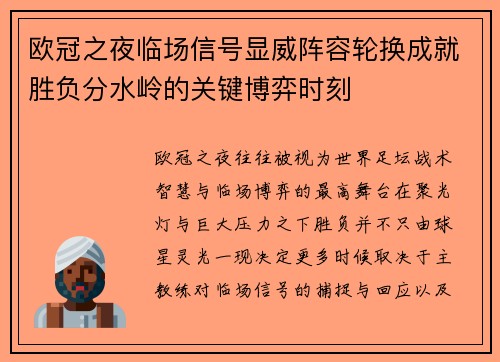 欧冠之夜临场信号显威阵容轮换成就胜负分水岭的关键博弈时刻