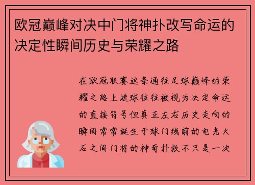 欧冠巅峰对决中门将神扑改写命运的决定性瞬间历史与荣耀之路