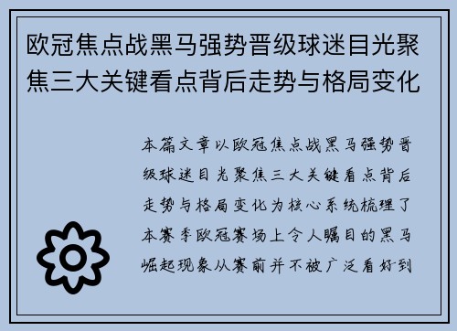 欧冠焦点战黑马强势晋级球迷目光聚焦三大关键看点背后走势与格局变化