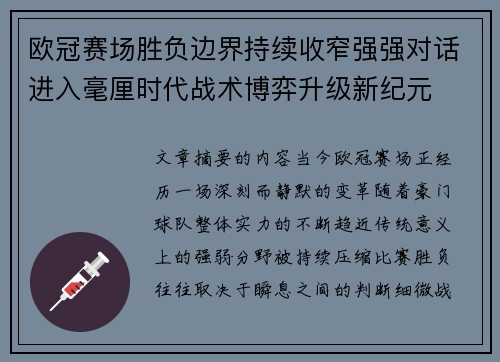 欧冠赛场胜负边界持续收窄强强对话进入毫厘时代战术博弈升级新纪元
