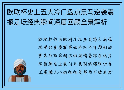 欧联杯史上五大冷门盘点黑马逆袭震撼足坛经典瞬间深度回顾全景解析