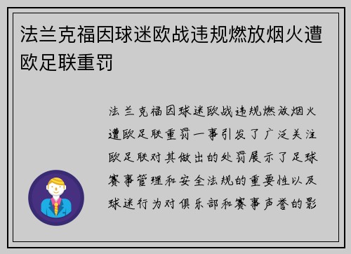 法兰克福因球迷欧战违规燃放烟火遭欧足联重罚