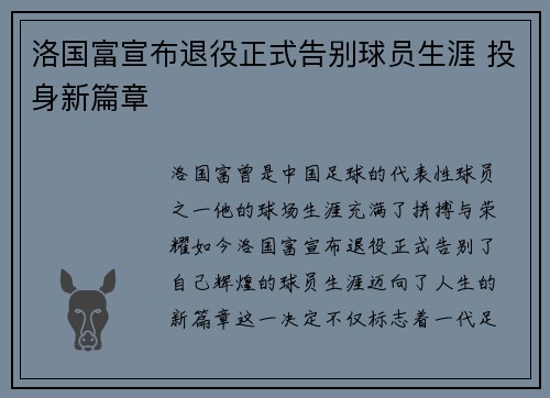 洛国富宣布退役正式告别球员生涯 投身新篇章