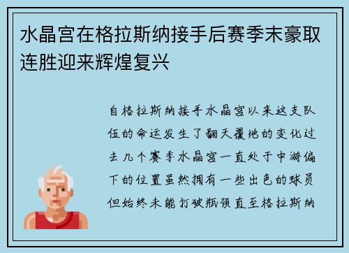 水晶宫在格拉斯纳接手后赛季末豪取连胜迎来辉煌复兴